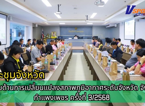 กำแพงเพชร-ศูนย์เมล็ดพันธุ์ข้าวกำแพงเพชร ประชุมด้านการเปลี่ยนแปลงสภาพภูมิอากาศระดับจังหวัด (จังหวัดกำแพงเพชร) ครั้งที่ 3