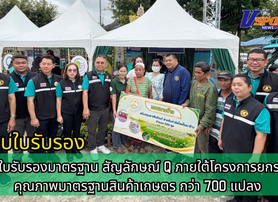 กำแพงเพชร-ศูนย์เมล็ดพันธุ์ข้าวกำแพงเพชร มอบใบรับรองมาตรฐาน (สัญลักษณ์ Q) ภายใต้โครงการยกระดับคุณภาพมาตรฐานสินค้าเกษตร กว่า 700 แปลง