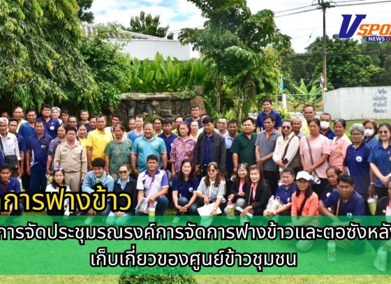 กำแพงเพชร-ศูนย์เมล็ดพันธุ์ข้าวกำแพงเพชร โครงการจัดประชุมรณรงค์การจัดการฟางข้าวและตอซังหลังการเก็บเกี่ยวของศูนย์ข้าวชุมชน