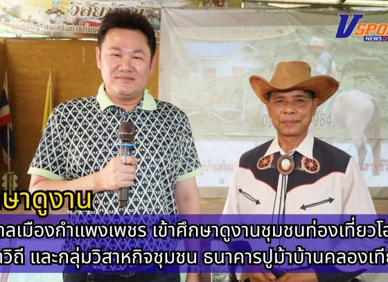 กำแพงเพชร-เทศบาลเมืองกำแพงเพชร เข้าศึกษาดูงานชุมชนท่องเที่ยวโอท็อปนวัตวิถี และกลุ่มวิสาหกิจชุมชน ธนาคารปูม้า บ้านคลองเทียน เทศบาลเมืองชะอำ