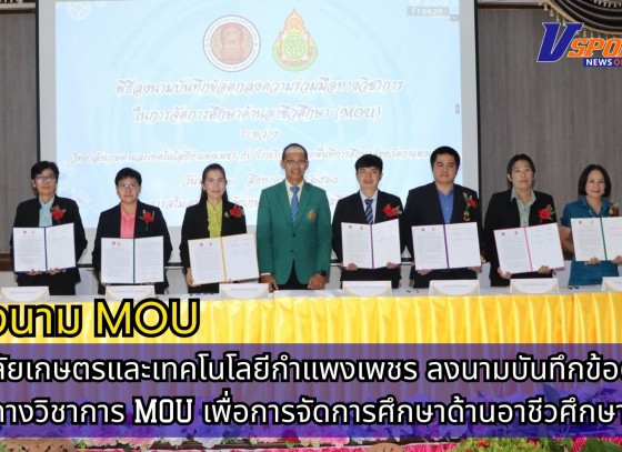 กำแพงเพชร-วิทยาลัยเกษตรและเทคโนโลยีกำแพงเพชรจัดพิธีลงนามบันทึกข้อตกลงทางวิชาการ (MOU) เพื่อการจัดการศึกษาด้านอาชีวศึกษา
