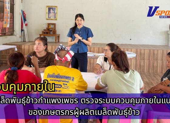 กำแพงเพชร-ศูนย์เมล็ดพันธุ์ข้าวกำแพงเพชร ตรวจระบบควบคุมภายในแบบกลุ่มของเกษตรกรผู้ผลิตเมล็ดพันธุ์ข้าว