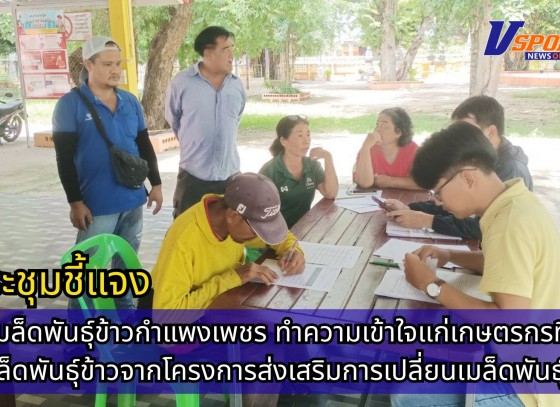 กำแพงเพชร-ศูนย์เมล็ดพันธุ์ข้าวกำแพงเพชร ประชุมชี้แจงทำความเข้าใจแก่เกษตรกรที่จะได้รับเมล็ดพันธุ์ข้าวจากโครงการส่งเสริมการเปลี่ยนเมล็ดพันธุ์ข้าว ปี 2568