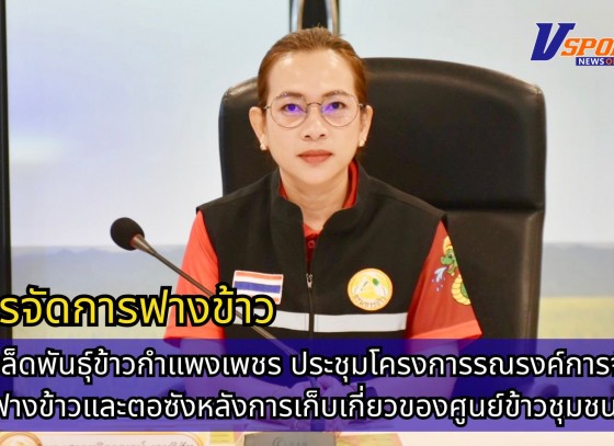 กำแพงเพชร-ศูนย์เมล็ดพันธุ์ข้าวกำแพงเพชร ประชุมโครงการรณรงค์การจัดการฟางข้าวและตอซังหลังการเก็บเกี่ยวของศูนย์ข้าวชุมชน