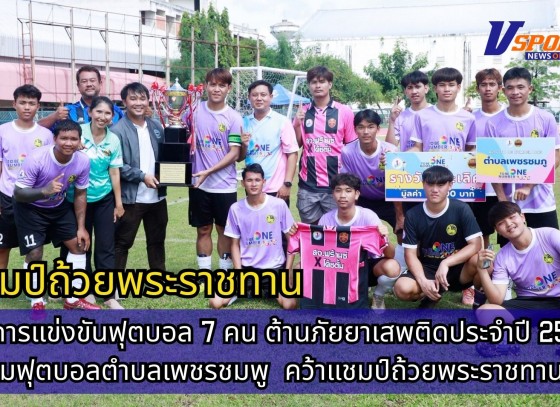 กำแพงเพชร-ปิดการแข่งขันฟุตบอล 7 คน ต้านภัยยาเสพติดประจำปี 2568 ทีมฟุตบอลตำบลเพชรชมพู อำเภอโกสัมพีนคร คว้าแชมป์ถ้วยพระราชทาน
