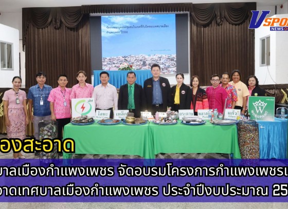 กำแพงเพชร-เทศบาลเมืองกำแพงเพชร จัดอบรมโครงการกำแพงเพชรเมืองสะอาดเทศบาลเมืองกำแพงเพชร ประจำปีงบประมาณ 2568