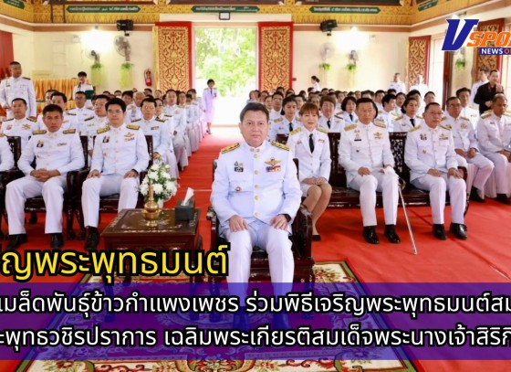 กำแพงเพชร-ศูนย์เมล็ดพันธุ์ข้าวกำแพงเพชร ร่วมพิธีเจริญพระพุทธมนต์สมโภชพระพุทธวชิรปราการ เฉลิมพระเกียรติสมเด็จพระนางเจ้าสิริกิติ์ พระบรมราชินีนาถ พระบรมราชชนนีพันปีหลวง