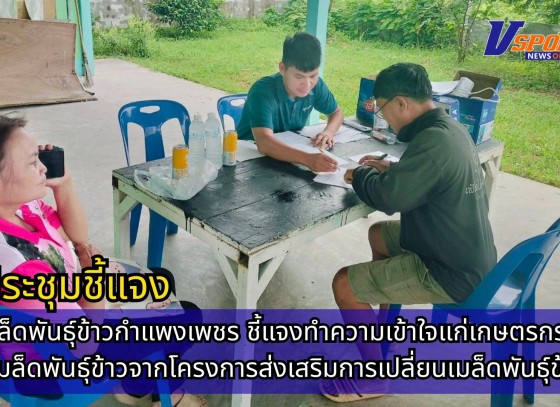 กำแพงเพชร-ศูนย์เมล็ดพันธุ์ข้าวกำแพงเพชร ประชุมชี้แจงทำความเข้าใจแก่เกษตรกรที่จะได้รับเมล็ดพันธุ์ข้าวจากโครงการส่งเสริมการเปลี่ยนเมล็ดพันธุ์ข้าว ปี 2568