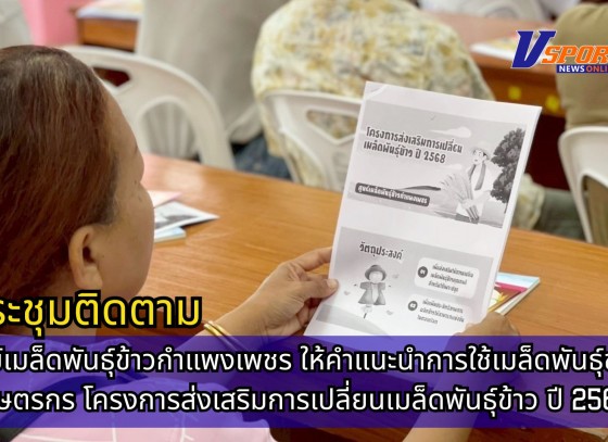 กำแพงเพชร-ศูนย์เมล็ดพันธุ์ข้าวกำแพงเพชร ประชุมติดตามให้คำแนะนำการใช้เมล็ดพันธุ์ของเกษตรกร โครงการส่งเสริมการเปลี่ยนเมล็ดพันธุ์ข้าว ปี 2568