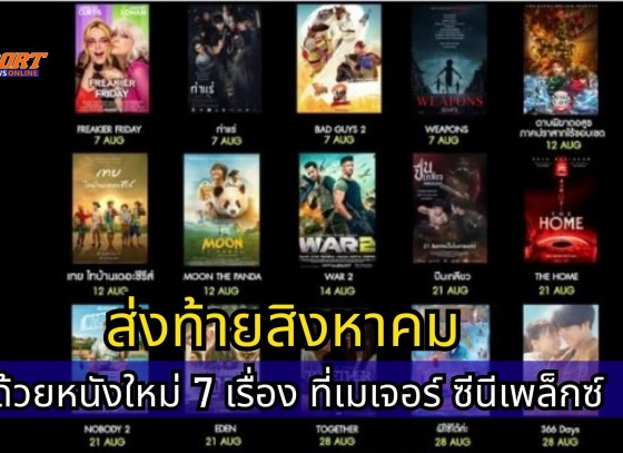 ส่งท้ายสิงหาคม ด้วยหนังใหม่ 7 เรื่อง ที่เมเจอร์ ซีนีเพล็กซ์