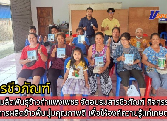 กำแพงเพชร-ศูนย์เมล็ดพันธุ์ข้าวกำแพงเพชร จัดอมรมสารชีวภัณฑ์ กิจกรรมส่งเสริมการผลิตข้าวพื้นนุ่มคุณภาพดี เพื่อให้องค์ความรู้แก่เกษตรกร