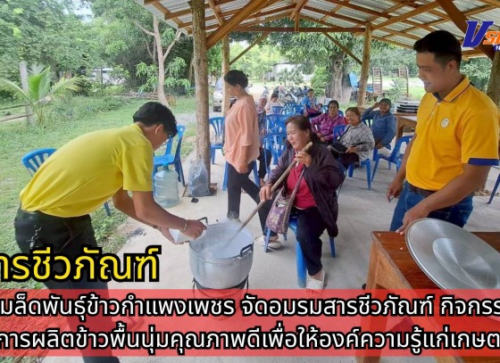 กำแพงเพชร-ศูนย์เมล็ดพันธุ์ข้าวกำแพงเพชร จัดอมรมสารชีวภัณฑ์ กิจกรรมส่งเสริมการผลิตข้าวพื้นนุ่มคุณภาพดีเพื่อให้องค์ความรู้แก่เกษตรกร