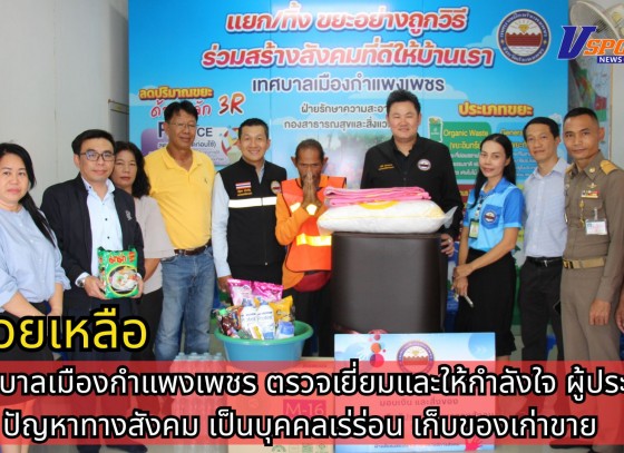 กำแพงเพชร-เทศบาลเมืองกำแพงเพชร ตรวจเยี่ยมและให้กำลังใจ นายชิด สุราภัย ผู้ประสบปัญหาทางสังคม เป็นบุคคลเร่ร่อน