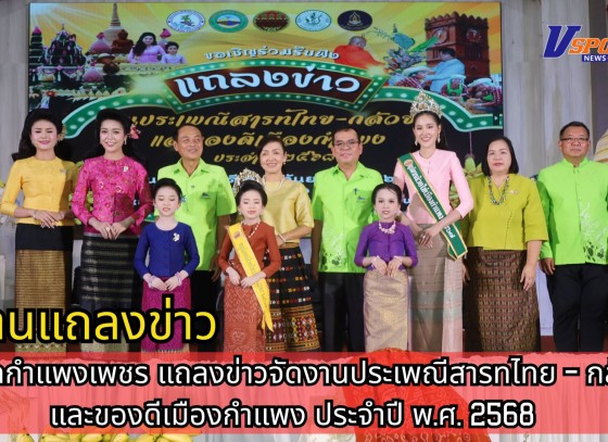 กำแพงเพชร-จังหวัดกำแพงเพชร จัดการแถลงข่าวการจัดงานประเพณีสารทไทย - กล้วยไข่ และของดีเมืองกำแพง ประจำปี พ.ศ.2568 ระหว่างวันที่ 15 - 25 กันยายน 2568