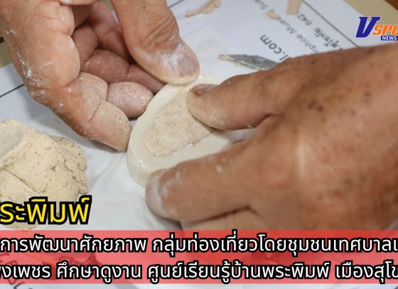 กำแพงเพชร-โครงการพัฒนาศักยภาพกลุ่มท่องเที่ยวโดยชุมชน เทศบาลเมืองกำแพงเพชร ศึกษาดูงาน ศูนย์เรียนรู้บ้านพระพิมพ์ เมืองสุโขทัย