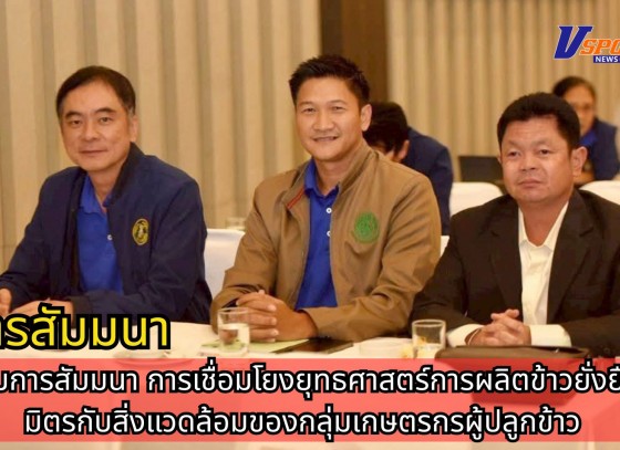 กำแพงเพชร-ศูนย์เมล็ดพันธุ์ข้าวกำแพงเพชร เข้าร่วมการสัมมนา การเชื่อมโยงยุทธศาสตร์การผลิตข้าวยั่งยืนเป็นมิตรกับสิ่งแวดล้อมของกลุ่มเกษตรกรผู้ปลูกข้าว