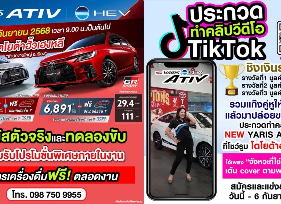 โตโยต้ากำแพงเพชร ฮั้วเฮงหลี เชิญร่วมสนุกประกวด Tiktok Contest และร่วมงานกิจกรรม  เปิดตัว NEW YARIS ATIV HEV