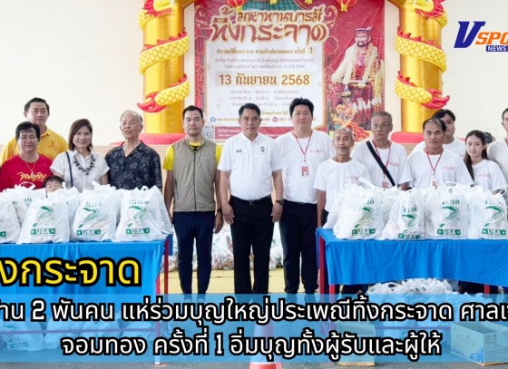 กำแพงเพชร-ชาวบ้าน 2 พันคน แห่ร่วมบุญใหญ่ประเพณีทิ้งกระจาดศาลเจ้าพ่อจอมทอง ครั้งที่ 1 อิ่มบุญทั้งผู้รับและผู้ให้