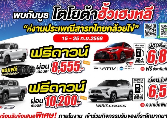 พบกับบูธโตโยต้ากำแพงเพชร ฮั้วเฮงหลี ในงานประเพณีสารทไทยกล้วยไข่ และของดีเมืองกำแพง ประจำปี 2568 