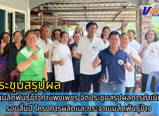 กำแพงเพชร-ศูนย์เมล็ดพันธุ์ข้าวกำแพงเพชร จัดประชุมสรุปผลการดำเนินงานรอบสิ้นปี โครงการผลิตและกระจายเมล็ดพันธุ์ข้าว