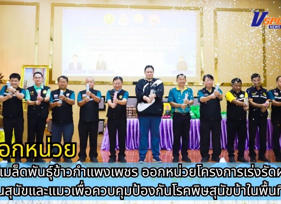 กำแพงเพชร-ศูนย์เมล็ดพันธุ์ข้าวกำแพงเพชร ร่วมออกหน่วยโครงการเร่งรัดผ่าตัดทำหมันสุนัขและแมวเพื่อควบคุมป้องกันโรคพิษสุนัขบ้าในพื้นที่เสี่ยง