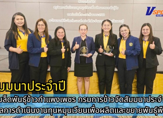 กำแพงเพชร-ศูนย์เมล็ดพันธุ์ข้าวกำแพงเพชร กรมการข้าวจัดสัมมนาประจำปีสรุปผลการดำเนินงานทุนหมุนเวียนเพื่อผลิตและขยายพันธุ์พืช