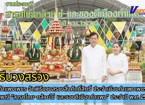 กำแพงเพชร-จังหวัดกำแพงเพชร จัดพิธีบวงสรวงสิ่งศักดิ์สิทธิ์ประจำเมืองกำแพงเพชร ในงานประเพณี สารทไทย-กล้วยไข่ และของดีเมืองกำแพง ประจำปี พ.ศ.2568