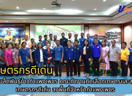กำแพงเพชร-ศูนย์เมล็ดพันธุ์ข้าวกำแพงเพชร คณะทำงานคัดเลือกเกษตรและสถาบันเกษตรกรดีเด่น ลงพื้นที่จังหวัดกำแพงเพชร