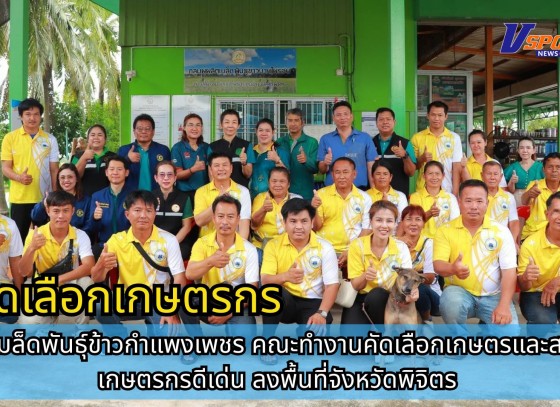 กำแพงเพชร-ศูนย์เมล็ดพันธุ์ข้าวกำแพงเพชร คณะทำงานคัดเลือกเกษตรและสถาบันเกษตรกรดีเด่น ลงพื้นที่จังหวัดพิจิตร