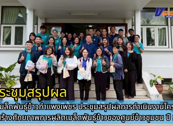 กำแพงเพชร-ศูนย์เมล็ดพันธุ์ข้าวกำแพงเพชร ประชุมสรุปผลการดำเนินงานโครงการเสริมสร้างศักยภาพการผลิตเมล็ดพันธุ์ข้าวของศูนย์ข้าวชุมชน ปี 2568