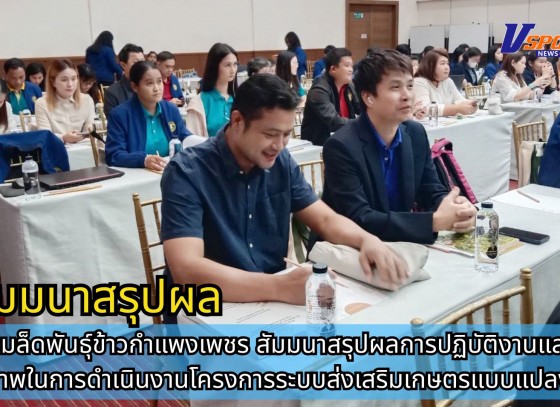 กำแพงเพชร-ศูนย์เมล็ดพันธุ์ข้าวกำแพงเพชร สัมมนาสรุปผลการปฏิบัติงานและเพิ่มศักยภาพในการดำเนินงานโครงการระบบส่งเสริมเกษตรแบบแปลงใหญ่