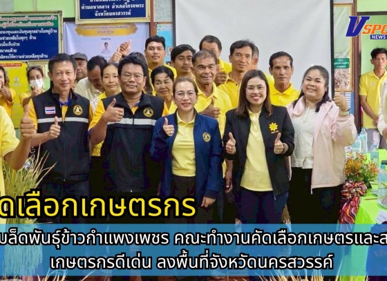 กำแพงเพชร-ศูนย์เมล็ดพันธุ์ข้าวกำแพงเพชร คณะทำงานคัดเลือกเกษตรและสถาบันเกษตรกรดีเด่น ลงพื้นที่จังหวัดนครสวรรค์