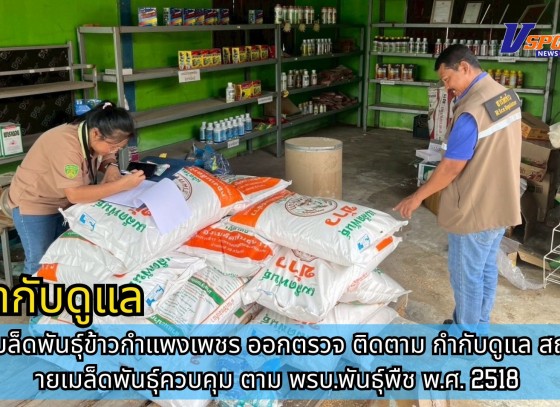 กำแพงเพชร-ศูนย์เมล็ดพันธุ์ข้าวกำแพงเพชร ออกตรวจ ติดตาม กำกับดูแล สถานที่ขายเมล็ดพันธุ์ควบคุม ตาม พรบ.พันธุ์พืช พ.ศ.2518