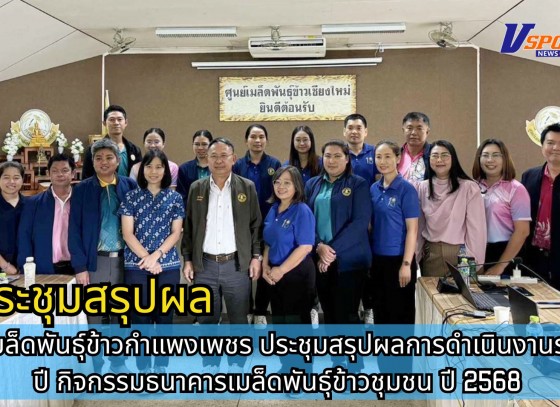 กำแพงเพชร-ศูนย์เมล็ดพันธุ์ข้าวกำแพงเพชร ประชุมสรุปผลการดำเนินงานรอบสิ้นปี กิจกรรมธนาคารเมล็ดพันธุ์ข้าวชุมชน ปี 2568