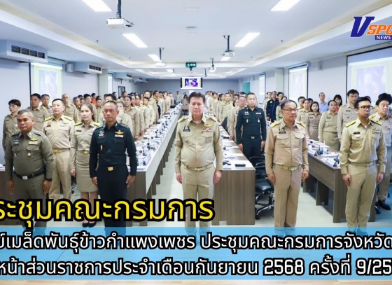 กำแพงเพชร-ศูนย์เมล็ดพันธุ์ข้าวกำแพงเพชร ประชุมคณะกรมการจังหวัดและหัวหน้าส่วนราชการประจำเดือนกันยายน 2568 ครั้งที่ 9/2568