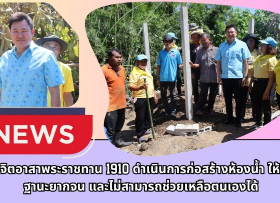 กำแพงเพชร-เทศบาลเมืองกำแพงเพชรร่วมกับชมรมจิตอาสาพระราชทาน 1910 ดำเนินการก่อสร้างห้องน้ำ ให้กับผู้มีฐานะยากจนและไม่สามารถช่วยเหลือตนเองได้