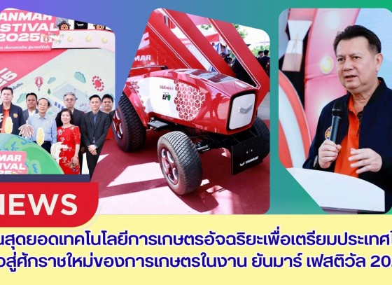 กำแพงเพชร-เปิดงานสุดยอดเทคโนโลยีการเกษตรอัจฉริยะ เพื่อเตรียมประเทศไทยก้าวสู่ศักราชใหม่ของการเกษตรในงาน ยันมาร์ เฟสติวัล 2025