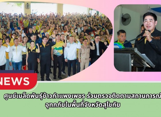 กำแพงเพชร-ศูนย์เมล็ดพันธุ์ข้าวกำแพงเพชร ร่วมตรวจติดตามสถานการณ์อุทกภัยในพื้นที่จังหวัดสุโขทัย