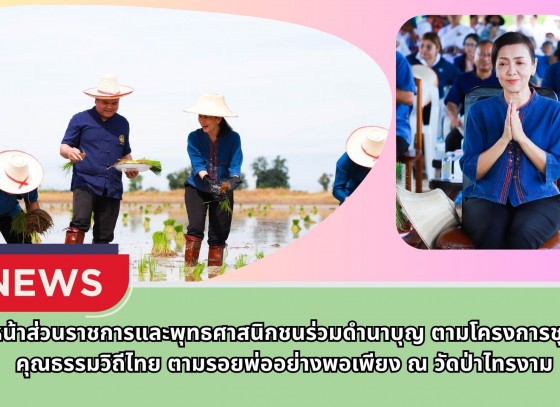 กำแพงเพชร-หัวหน้าส่วนราชการและพุทธศาสนิกชนร่วมดำนาบุญ ตามโครงการชุมชนคุณธรรมวิถีไทย ตามรอยพ่ออย่างพอเพียง ณ วัดป่าไทรงาม