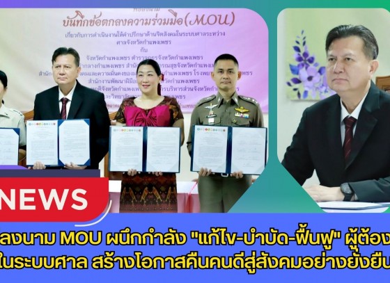 กำแพงเพชร-ศาลจังหวัดกำแพงเพชร จัดพิธีลงนาม MOU ผนึกกำลัง 