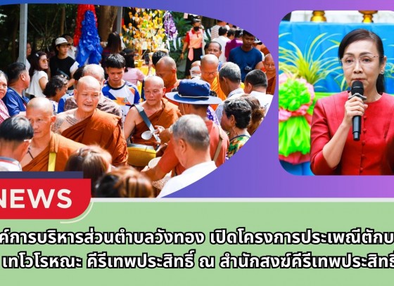 กำแพงเพชร-องค์การบริหารส่วนตำบลวังทอง เปิดโครงการประเพณีตักบาตรเทโวโรหณะ คีรีเทพประสิทธิ์ ณ สำนักสงฆ์คีรีเทพประสิทธิ์