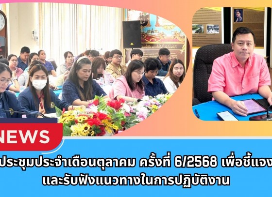 กำแพงเพชร-ศูนย์เมล็ดพันธุ์ข้าวกำแพงเพชร ประชุมประจำเดือนตุลาคม ครั้งที่ 6/2568 เพื่อชี้แจงและรับฟังแนวทางในการปฏิบัติงาน
