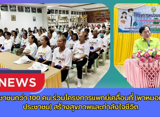 กำแพงเพชร-ประชาชนกว่า 100 คน ร่วมโครงการแพทย์เคลื่อนที่ (พาหมอมาหาประชาชน) สร้างสุขภาพและกำลังใจชีวิต