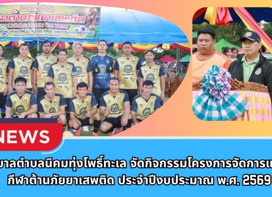 กำแพงเพชร-เทศบาลตำบลนิคมทุ่งโพธิ์ทะเล จัดกิจกรรมโครงการจัดการแข่งขันกีฬาต้านภัยยาเสพติด ประจำปีงบประมาณ พ.ศ. 2569