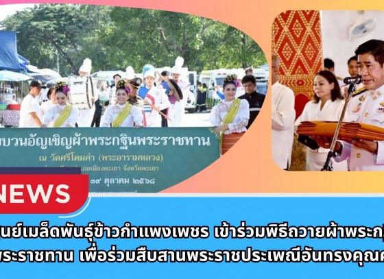 กำแพงเพชร-ศูนย์เมล็ดพันธุ์ข้าวกำแพงเพชร เข้าร่วมพิธีถวายผ้าพระกฐินพระราชทาน เพื่อร่วมสืบสานพระราชประเพณีอันทรงคุณค่า แสดงออกถึงความจงรักภักดี ความศรัทธาในพระพุทธศาสนา