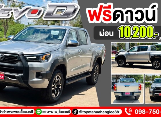 ไฮลักซ์ รีโว่-ดี พรีรันเนอร์ หล่อ แกร่ง แรง ประหยัด ครบในคันเดียว! ที่โชว์รูมโตโยต้ากำแพงเพชร ฮั้วเฮงหลี ทั้ง 2 สาขา