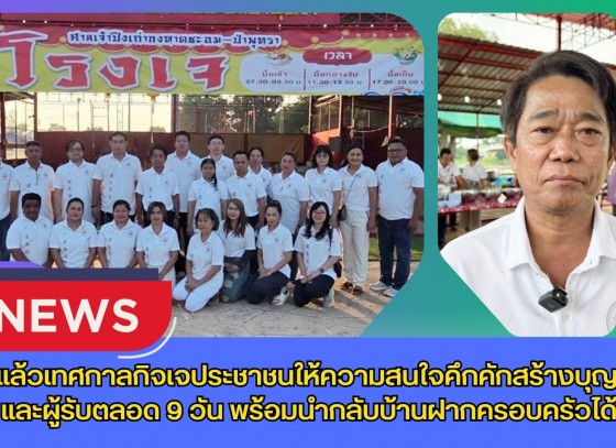 กำแพงเพชร-เริ่มแล้วเทศกาลกิจเจประชาชนให้ความสนใจคึกคักสร้างบุญผู้ให้และผู้รับตลอด 9 วัน พร้อมนำกลับบ้านฝากครอบครัวได้