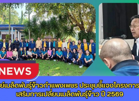 กำแพงเพชร-ศูนย์เมล็ดพันธุ์ข้าวกำแพงเพชร ประชุมชี้แจงโครงการส่งเสริมการเปลี่ยนเมล็ดพันธุ์ข้าว ปี 2569