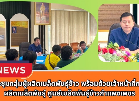 กำแพงเพชร-ศูนย์เมล็ดพันธุ์ข้าวกำแพงเพชร จัดประชุมกลุ่มผู้ผลิตเมล็ดพันธุ์ข้าว พร้อมด้วยเจ้าหน้าที่กลุ่มผลิตเมล็ดพันธุ์ ศูนย์เมล็ดพันธุ์ข้าวกำแพงเพชร
