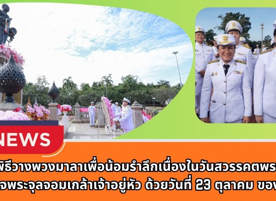 กำแพงเพชร-ศูนย์เมล็ดพันธุ์ข้าวกำแพงเพชร ร่วมพิธีวางพวงมาลาเพื่อน้อมรำลึกเนื่องในวันสวรรคตพระบาทสมเด็จพระจุลจอมเกล้าเจ้าอยู่หัว ด้วยวันที่ 23 ตุลาคม ของทุกปี
